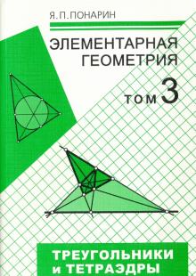 Понарин.Элементарная геометр.Треуг.и тетраэдры.Т.3