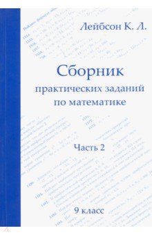 Математика 9кл ч2 [Сборник практических заданий]