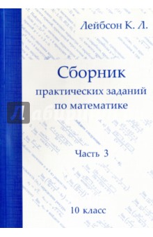 Математика 10кл ч3 [Сборник практических заданий]