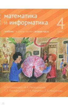 Математика и информатика 4кл ч2 [Учебник]