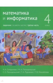 Математика и информатика 4кл ч3 [Задачник]