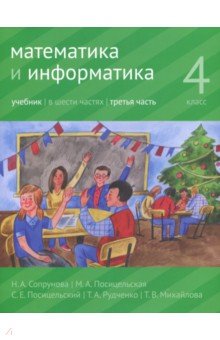 Математика и информатика 4кл ч3 [Учебник]