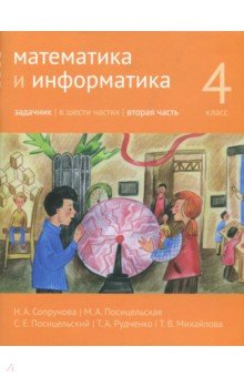 Математика и информатика 4кл ч2 [Задачник]