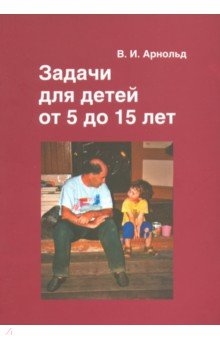 Задачи для детей от 5 до 15 лет.