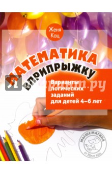 Математика вприпрыжку.Вариант логич.заданий 4–6лет