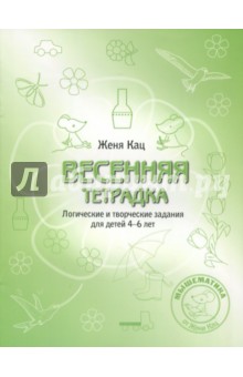 Весенняя тетрадка.Логич.и творч.задания 4-6лет