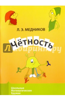 Четность.