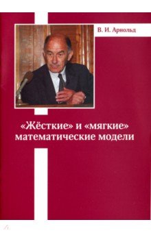«Жесткие» и «мягкие» математические модели