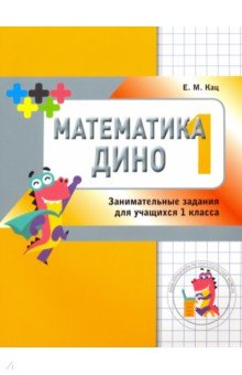 Математика Дино 1кл [Сборник занимател.заданий]