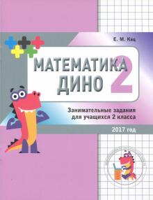 Математика Дино 2кл [Сборник занимат.заданий]