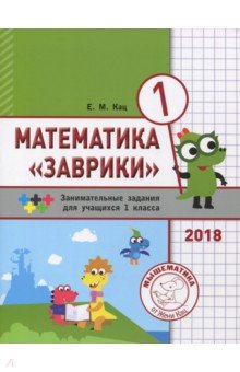 Математика "Заврики".1кл.Сборник заним.заданий