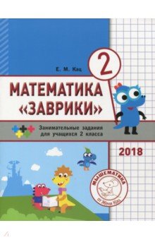 Математика "Заврики".2кл.Сборник заним.заданий