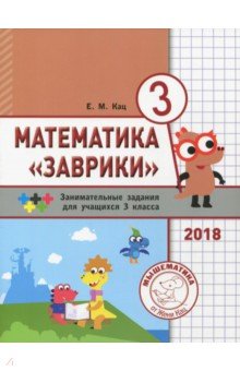 Математика "Заврики".3кл.Сборник заним.заданий