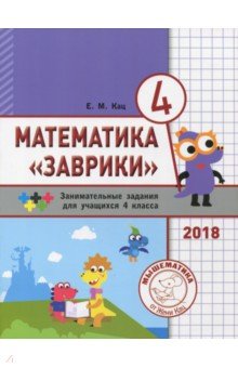 Математика "Заврики".4кл.Сборник заним.заданий