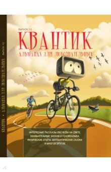 Квантик.Альманах для любознательных.Выпуск 12.