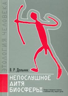 Непослушное дитя биосферы.Беседы о человеке в комп