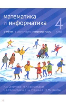 Математика и информатика 4кл ч4 [Учебник]