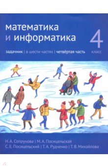Математика и информатика 4кл ч4 [Задачник]