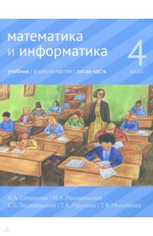 Математика и информатика 4кл ч5 [Учебник]