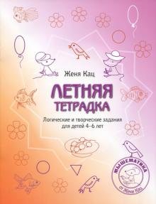 Летняя тетрадка.Логич.и творч.задания 4-6лет