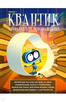 Квантик.Альманах для любознательных.Выпуск 1