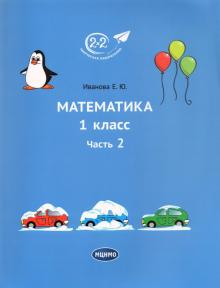 Математика 1кл ч2 [Учебник]