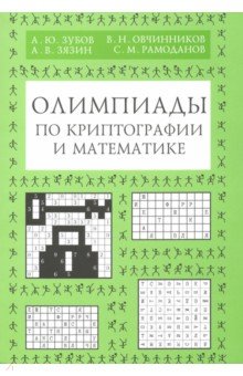 Олимпиады по криптографии и математике для шк