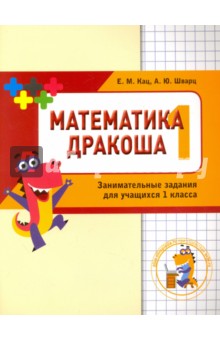Дракоша "плюс" 1кл [Сборник занимат.заданий]