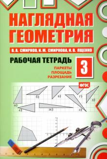 Наглядная геометрия [Рабочая тетрадь №3] (ФГОС)