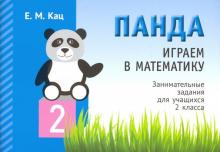 Играем в математику.Панда 2кл [Занимат.задания]