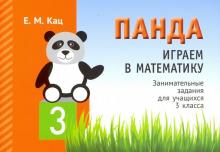 Играем в математику.Панда 3кл [Занимат.задания]