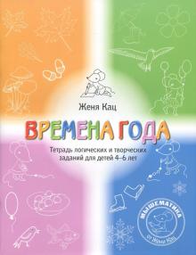 Времена года.Тетрадь логич.и творч.заданий 4-6лет