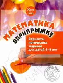 Математика вприпрыжку.Вариант логич.заданий 4–6лет