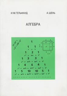 Алгебра/Гельфанд