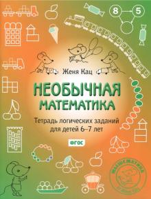 Необычная математика.Тетрадка логич.заданий 6-7лет