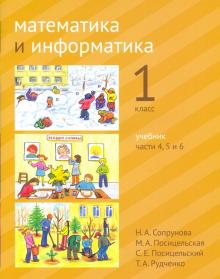 Математика и информатика 1кл [Учебник] ч4.2изд