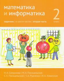 Математика и информатика 2кл [Задачник] ч2.2изд