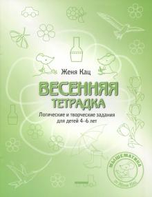 Весенняя тетрадка.Логич.и творч.задания 4-6лет