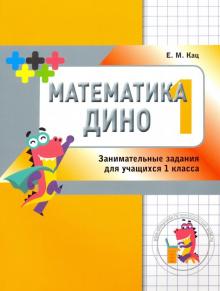 Математика Дино 1кл [Сборник занимател.заданий]