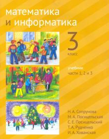 Математика и информатика 3кл [Учебник] ч1,2,3.2изд