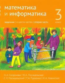 Математика и информатика 3кл [Задачник] ч2.2изд