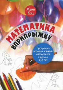 Математика вприпрыжку.Программа игр.занятий 4-6лет