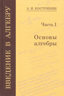 Введение в алгебру ч1.Основы алгебры.