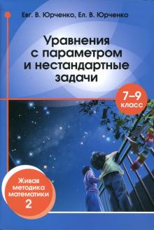 Уравнения с параметром и нестандартн.задачи 7–9кл