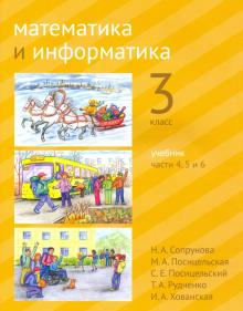 Математика и информатика 3кл [Учебник] ч4,5,6.2изд