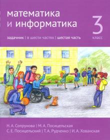 Математика и информатика 3кл [Задачник] ч6.2изд