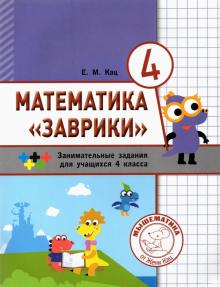 Математика "Заврики".4кл.Сборник заним.заданий