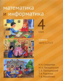 Математика и информатика 4кл [Учебник] ч1,2,3.2изд