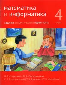 Математика и информатика 4кл [Задачник] ч1 2изд