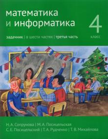 Математика и информатика 4кл [Задачник] ч3 2изд